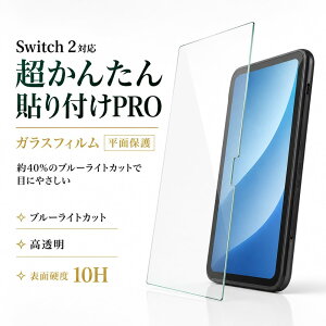 Nintendo Switch2 �t�B���� �K���X �C�V�� �j���e���h�[ �X�C�b�`2 �u���[���C�g�J�b�g �L�b�g�t ���� �ق��� �C�A ����Ȃ� �\��t���ȒP �ی�t�B���� �ی�t�B���� �t���ی�t�B���� ��ʕی�