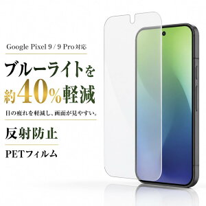 Google Pixel 9 �t�B���� �u���[���C�g�J�b�g �O�[�O���s�N�Z��9 9Pro GooglePixel9 �ی�t�B���� ���˖h�~ �w��F�ؑΉ� ���炳�� �Q�[�� ���쐫 �R�� ���� �ی�t�B���� �t���ی�t�B���� ��ʕی�
