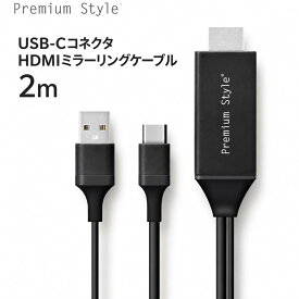 USB-Cコネクタ HDMIミラーリングケーブル 2m ブラック HDMIケーブル 4K/30Hz対応 HDCP対応 ミラーリング中の給電対応 USB Type-C入力 HDMI出力 PGA ピージーエー テレビ接続 モニター接続 画面共有 映像出力 DisplayPort Alternate Mode対応 PG-UCTV2MBK USB-C HDMI変換