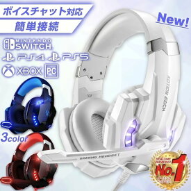 ゲーミングヘッドセット PS5 PS4 Switch PC スイッチ対応 子供用 有線 マイク付き ゲーム用 ヘッドホン ヘッドフォン ボイスチャット スマホ接続 会議 オンライン授業 ノイズキャンセリング 密閉型 イヤホン テレワーク 通話 プレゼント