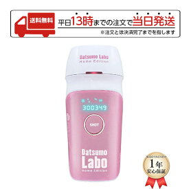 【スーパーSALE限定 大特価】 脱毛ラボ DL001 ピンク ホームエディション 女性 レディース 光美容器 脱毛器 Datsumo Labo 脱毛器 メンズ 髭 脱毛 vio ipl 光脱毛器 レディース 永久脱毛 ラッピング可能