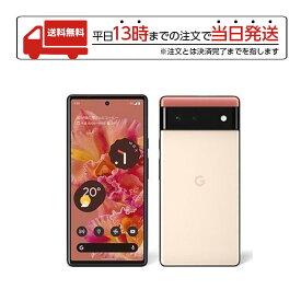 【マラソン限定 大特価】 Google Pixel 6 カインダコーラル 128GB SIMフリー グーグルピクセル6 ラッピング可能