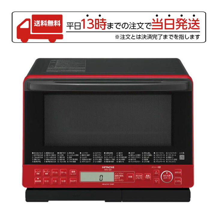 楽天市場】日立 ヘルシーシェフ MRO-S8Y-R スチームオーブンレンジ  