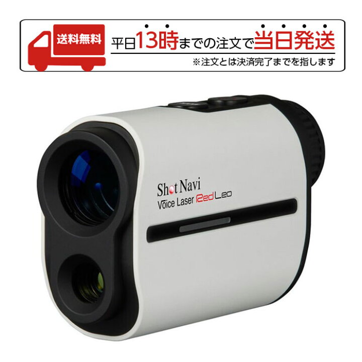 楽天市場】ショットナビ Voice Laser Red Leo WH ボイス レーザー 