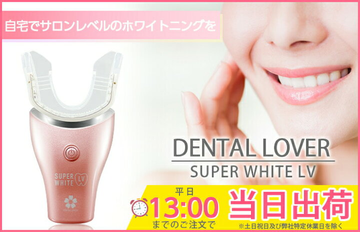 楽天市場】DENTALLOVER デンタルラバー スーパーホワイトLV 本体 ゲル4  