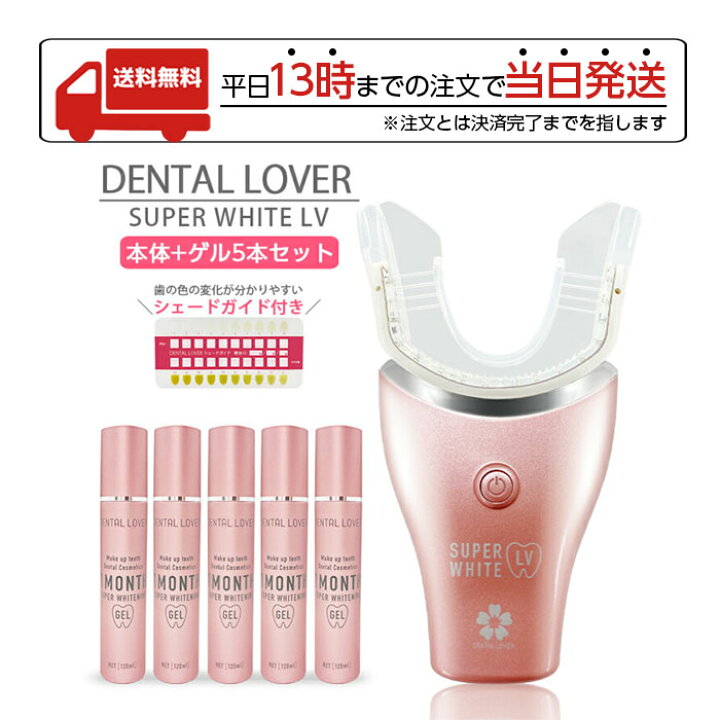 楽天市場】DENTALLOVER デンタルラバー スーパーホワイトLV 本体 ゲル5  