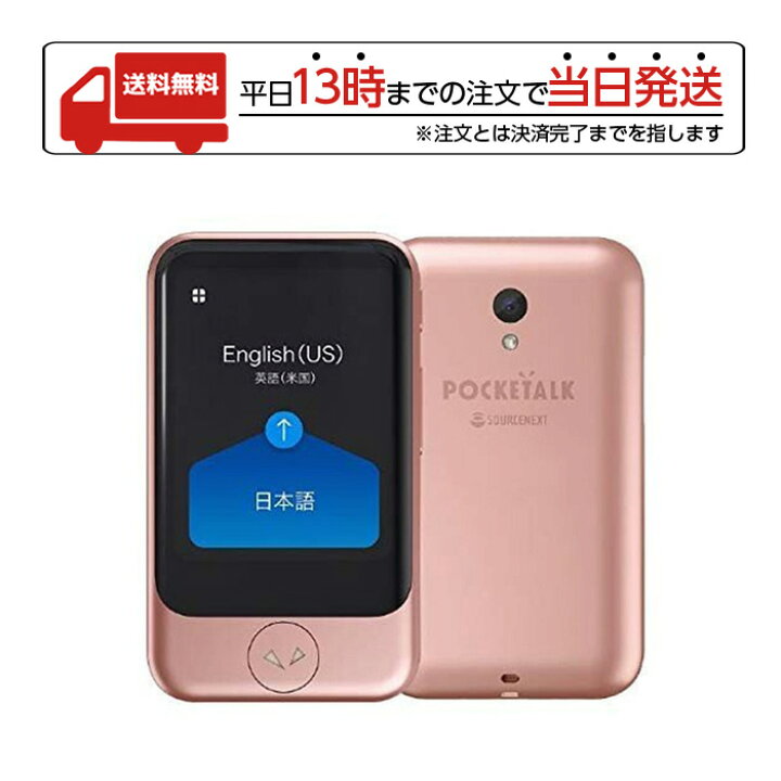 楽天市場】ソースネクスト SOURCENEXT POCKETALK S 翻訳機 ピンク 