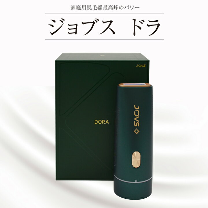 楽天市場】ジョブズ JOVS 脱毛器 Dora J847 1年保証 フラッシュ式 痛く 