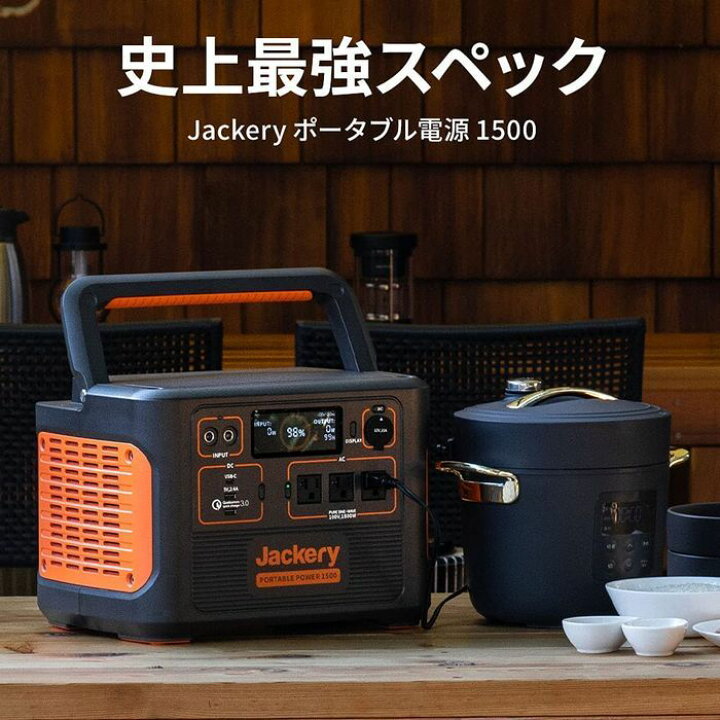 楽天市場】Jackery ポータブル電源 1500 PTB152 ジャックリー 家庭用 