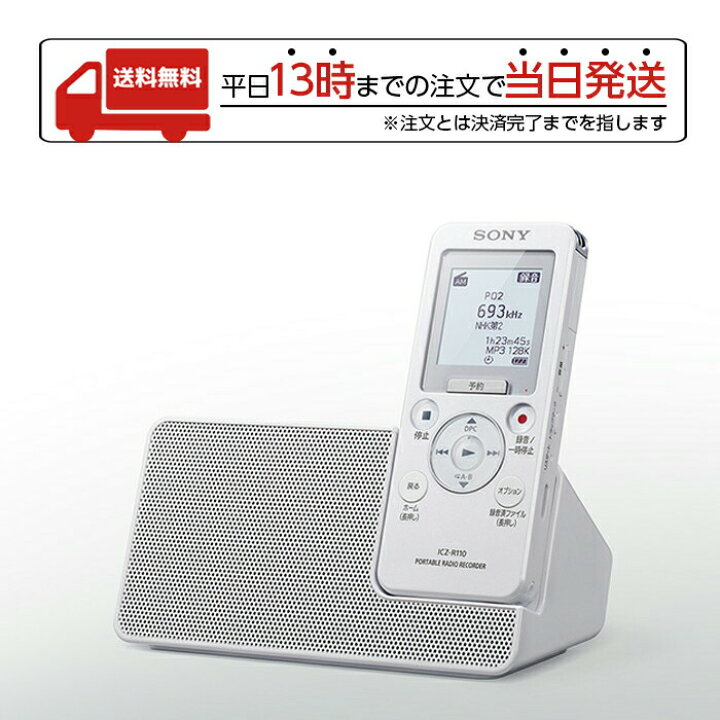 楽天市場】SONY ポータブルラジオレコーダー ICレコーダー ICZ-R110  