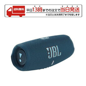 【マラソン限定 大特価】 JBL ブルートゥーススピーカー CHARGE5 BLUE ブルー スピーカー 防水 防塵 IP67 Bluetooth 高音質 ポータブルスピーカー 持ち運び コンパクト 軽量 屋外 アウトドア キャンプ バーベキュー パーティー ラッピング可能 送料無料