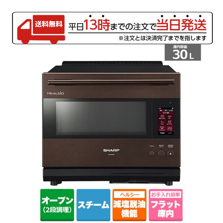 楽天市場】SHARP シャープ ヘルシオ ウォーターオーブン AXXA30T 