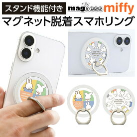 スマホリング ミッフィー キャラクター かわいい マグネット 着脱簡単 miffy うさぎ スマホ マグネットシール スタンド 強力 磁石 シール プレート リング