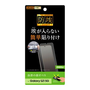 Galaxy S21 5G 液晶保護フィルム さらさら サラサラ アンチグレア ノングレア 反射防止 マット 薄い 日本製 光沢なし 干渉しない SC-51B SCG09 docomo au