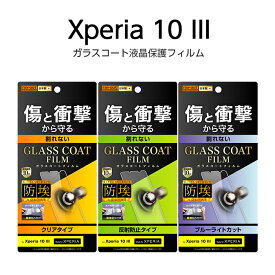 【スーパーSALE限定 P10倍】 Xperia 10 III Lite 10 III 液晶保護フィルム ガラスコーティング 耐衝撃 透明 光沢 傷に強い 10H 日本製 干渉しない SO-52B SOG04 A102SO XQ-BT44 エクスペリア 画面保護フィルム 保護フィルム 透明 クリア Xperia10