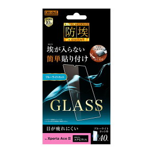 Xperia Ace II �t���ی�t�B���� �K���X �u���[���C�g�J�b�g ���� ���� ���ɋ��� 10H ��U�h�~ ��U�h�~ ��U�h�~ �� �����Ȃ� �ȒP SO-41B �G�N�X�y���A ��ʕی�t�B���� �ی�t�B���� �t�� �t