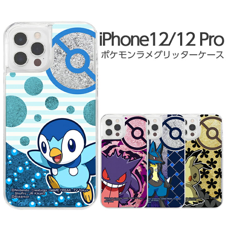 楽天市場 Iphone12 Iphone12 Pro ポケモン カバー ケース ゲンガー ポッチャマ ルカリオ ミミッキュ グリッター ラメ キラキラ 液体 可愛い かわいい おしゃれ ケース フィルムのwhitebang