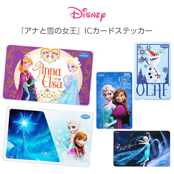 楽天市場 タイムセール 11 4 00 Icカードステッカー ディズニー Icカード ステッカー シール キャラクター アナと雪の女王 アナ雪 アナ エルサ オラフ Suica Pasmo 定期券 貼り直し かわいい ケース フィルムのwhitebang