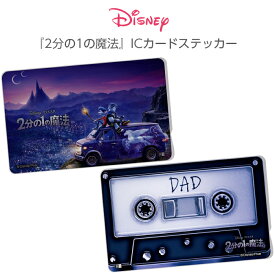 【スーパーSALE限定 P10倍】 ICカードステッカー ICカード ステッカー シール キャラクター ディズニー ピクサー 2分の1の魔法 SUICA PiTaPa PASMO ICOCA 定期券 貼り直し かわいい おしゃれ