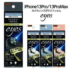 【マラソン限定 P10倍】 iPhone13 Pro iPhone13Pr Max ガラスフィルム カメラ 10H eyes ブラック ホワイト ブルー ゴールド カメラ保護フィルム カメラガラスフィルム 傷防止
