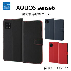 AQUOS sense6 ケース 手帳型 sense6s SH-54B SHG05 SHG07 アクオスセンス6 AQUOSsense6 カバー 手帳型ケース シンプル 大人 かわいい スタンド 保護 アクオス アクオスセンス 6 スマホケース カード入れ ICカード