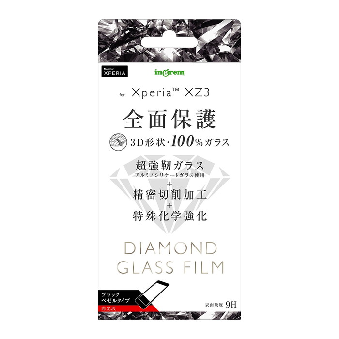 Xperia XZ3 ダイヤモンドガラスフィルム 未使用 光沢 ブラック衝撃を分散させ 吸収する メール便配送 全面保護 3D 9H 全面 アルミノシリケート 高価値 ブラック