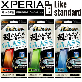 Xperia 1 VII ガラスフィルム 貼り付けキット付き 失敗しない Xperia1VII Xperia1VI SO-51F SO-51E docomo かんたん フィルム 光沢 反射防止 ブルーライトカット キット付 保護フィルム