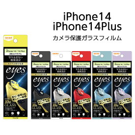 【スーパーSALE限定 P10倍】 iPhone14 Plus カメラフィルム ガラスフィルム カメラ保護 フィルム ガラス 保護フィルム iPhone 14 カメラレンズ保護 保護 耐衝撃 防塵 カバー ブラック ホワイト レッド ブルー パープル イエロー カメラ フィルム