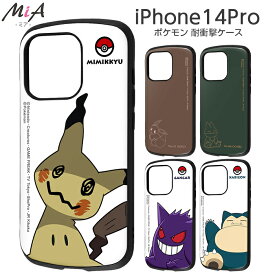 【マラソン限定 P10倍】 iPhone14Pro ケース 耐衝撃 ポケモン pokemon iPhone 14 Pro 衝撃吸収 カバー ソフト ハード ハードケース スマホケース スマホカバー イーブイ ゴンべ ゲンガー カビゴン ミミッキュ