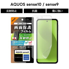 AQUOS sense10 sense9 フィルム 反射防止 指紋防止 AQUOSsense10 sense9 アクオスセンス9 SH-53E docomo 保護フィルム 抗菌 抗ウイルス さらさら ゲーム 操作性向上 耐衝撃 保護