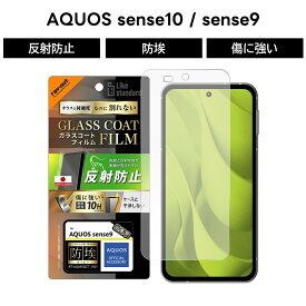 AQUOS sense10 sense9 フィルム ガラス 反射防止 AQUOSsense10 sense9 アクオスセンス9 SH-53E 保護フィルム ガラスコート 指紋防止 さらさら ゲーム 操作性向上 保護 耐衝撃