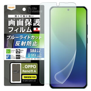 OPPO Reno11 A フィルム ブルーライトカット OPPOReno11A CPH2603 オッポリノ11A 保護フィルム 反射防止 指紋認証 指紋防止 さらさら ゲーム 操作性 抗菌 保護