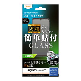 【マラソン限定 大特価】 AQUOSsense7 フィルム ガラスフィルム ブルーライトカット ガラス 10H AQUOS sense7 反射防止 さらさら ゲーム つや消し 衝撃吸収 スマホフィルム アクオスセンス アクオスセンス7 液晶保護フィルム 画面保護フィルム