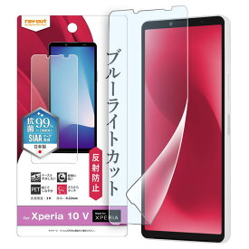 【マラソン限定 大特価】 Xperia 10 V フィルム ブルーライトカット 反射防止 保護フィルム Xperia10V SO-52D SOG11 エクスペリア テン マークファイブ 指紋防止 さらさら ゲーム 操作性 液晶画面保護フィルム 画面保護フィルム エクスペリア10V