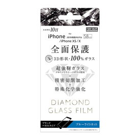 【マラソン限定 大特価】 iPhone 11Pro iPhoneXS iPhoneX 液晶保護フィルム 強化ガラス 全面 全画面 ブルーライトカット 光沢 透明 傷に強い 10H 飛散防止 二次強化