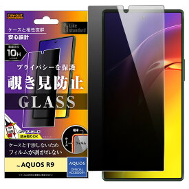 AQUOS R10 ガラスフィルム 覗き見防止 docomo SH-51F SH-51E アクオス R9 のぞき見 見えない スモーク 覗き見 防止 180度 保護フィルム 液晶 画面 スマホ 保護