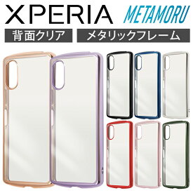 Xperia 10 VI IV V ケース クリア 耐衝撃 背面クリア Xperia10VI Xperia10V エクスペリア シンプル カバー ソフト スマホカバー スマホケース メタリック Xperia 10 VI IV V カバー