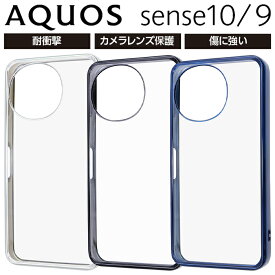 AQUOS sense10 ケース クリア メタリック アクオスセンス10 耐衝撃 透明 背面クリア フレームカラー シルバー シンプル おしゃれ カメラ保護 レンズ保護 カバー ハイブリッド ソフト ハード スマホケース スマホカバー