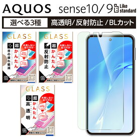 AQUOS sense10 ガラスフィルム 貼り付けキット付き アクオスセンス10 アクオスセンス9 簡単 きれいに貼れる クリア 硝子フィルム 保護フィルム 傷に強い 割れにくい 傷つきにくい 衝撃吸収 液晶保護フィルム