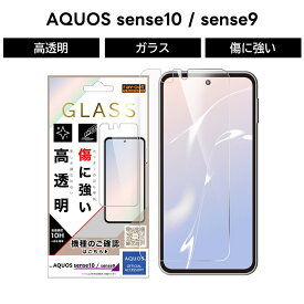 AQUOS sense10 ガラスフィルム 光沢 アクオスセンス10 アクオスセンス9 液晶画面 保護フィルム 浮かない 干渉しない 硝子フィルム 透明 10H 傷に強い 割れにくい 傷つきにくい 衝撃吸収 液晶保護フィルム