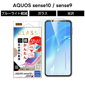 AQUOS sense10 ガラスフィルム ブルーライトカット アクオスセンス10 アクオスセンス9 SH-M33 sense9 docomo SH-53E au SHG14 SH-M29 簡単 きれいに貼れる 光沢 目に優しい 目を守る 硝子 保護フィルム 10H 傷に強い 割れにくい 傷つきにくい 衝撃吸収 液晶保護フィルム