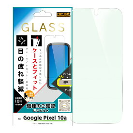 Google PIxel 10a ガラスフィルム ブルーライトカット グーグルピクセル10a 全ケース マルチ 対応 干渉しない 浮かない ブルーライト低減 目に優しい ブルーライト 保護フィルム 硝子 フィルム 液晶 画面 保護 割れにくい 丈夫 汚れを弾く 衝撃吸収 傷に強い 耐衝撃