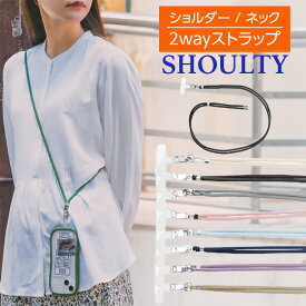 ショルダーストラップ スマホ かわいい 長さ調整 ネックストラップ 多機能 長さ調節 丸紐 挟み込みシート 2WAY 斜めがけ 肩掛け 首掛け 丈夫 切れない 太め 太い シンプル iPhone Android スマートフォン