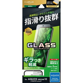 AQUOS sense10 保護フィルム ガラスフィルム 反射防止 sense9 アクオスセンス10 SH-M33 アクオスセンス9 SH-53E SHG14 SH-M29 貼り付けキット付き 位置合わせ ガイド付き 気泡 飛散 防止 指紋防止 さらさら 指紋防止効果 長持ち 10H 硝子 画面保護 スマホフィルム