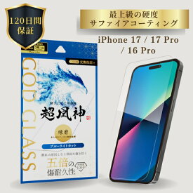 iPhone17 iPhone17Pro iPhone 16 Pro ガラスフィルム GOD GLASS 超凰神 練磨 ブルーライトカット サファイアコーティング 耐傷性5倍 モース硬度7 ケースと相性抜群 黄色くならない 貼りサポMaster Fit付属 画面保護フィルム アイフォン17 アイフォン17プロ 高耐久