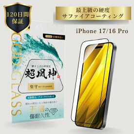 iPhone17 iPhone 16 Pro ガラスフィルム GOD GLASS 超凰神 堅守 反射防止 ブルーライトカット サファイアコーティング 耐傷性5倍 モース硬度7 全面保護 マット加工 貼りサポMaster Fit付属 画面保護フィルム アイフォン17 高耐久 おすすめ 人気 サラサラ