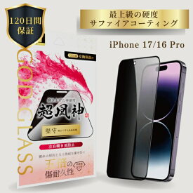 iPhone17 iPhone 16 Pro ガラスフィルム GOD GLASS 超凰神 堅守 覗き見防止 180度 サファイアコーティング 耐傷性5倍 モース硬度7 端まで保護 全面保護 左右から防止 貼りサポMaster Fit付属 画面保護フィルム アイフォン17 高耐久 おすすめ 人気