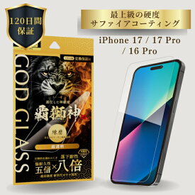 iPhone17 iPhone17Pro iPhone 16 Pro ガラスフィルム GOD GLASS 覇獅神 練磨 超透明 落下耐性8倍 新世代ガラス サファイアコーティング 耐傷性5倍 モース硬度7 ケースと相性抜群 驚異的透明度 貼りサポ付属 画面保護フィルム アイフォン17 アイフォン17プロ 高耐久
