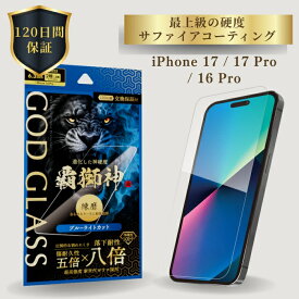 iPhone17 iPhone17Pro iPhone 16 Pro ガラスフィルム GOD GLASS 覇獅神 練磨 ブルーライトカット 落下耐性8倍 新世代ガラス サファイアコーティング 耐傷性5倍 モース硬度7 ケースと相性抜群 黄色くならない 貼りサポ付属 画面保護 アイフォン17 アイフォン17プロ