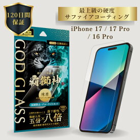 iPhone17 iPhone17Pro iPhone 16 Pro ガラスフィルム GOD GLASS 覇獅神 練磨 反射防止 ブルーライトカット 落下耐性8倍 新世代ガラス サファイアコーティング 耐傷性5倍 モース硬度7 ケースと相性抜群 マット加工 貼りサポ付属 アイフォン17 アイフォン17プロ 高耐久